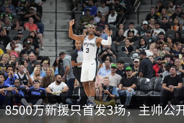 8500万新援只首发3场，主帅公开批评后仍让他踢错位置