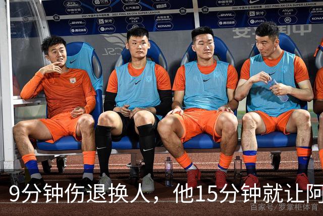 9分钟伤退换人，他15分钟就让阿森纳领先拜仁