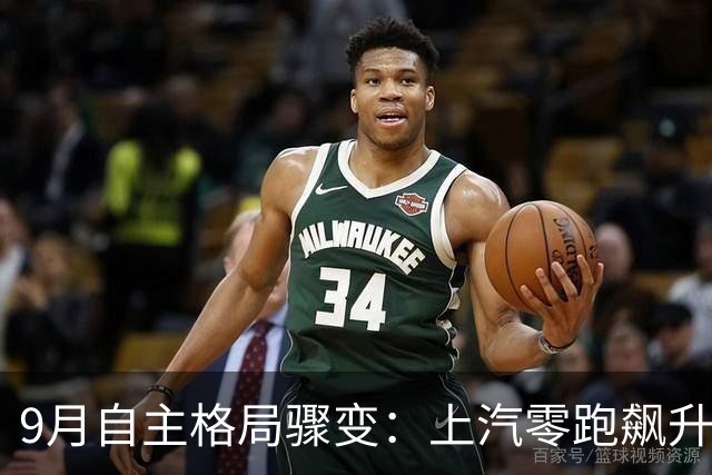 9月自主格局骤变：上汽零跑飙升，5强变7雄！1-9月三家负增长