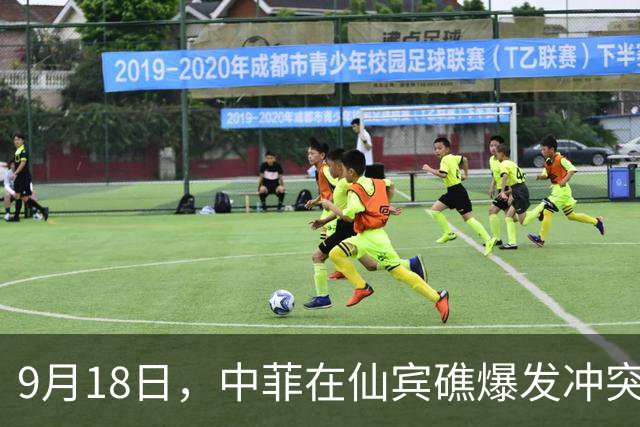 9月18日，中菲在仙宾礁爆发冲突，菲律宾先出手了，美国很快介入