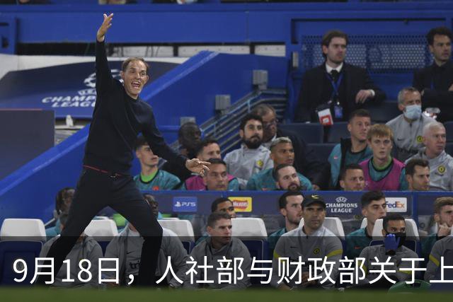 9月18日，人社部与财政部关于上调退休人员养老金的通知正式公布之前，平均工资涨了，社保缴费工资涨了，最低工资涨了，退休工资涨吗？