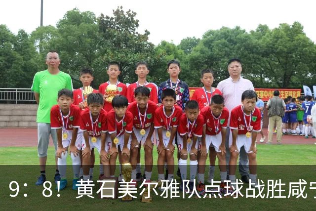9：8！黄石美尔雅队点球战胜咸宁外星人队挺进四强