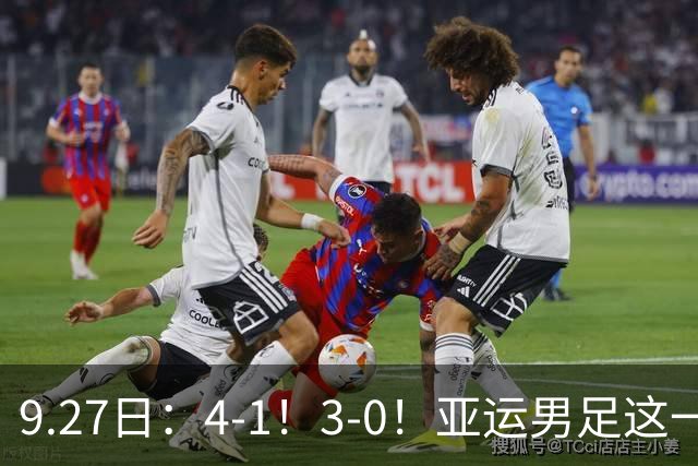 9.27日：4-1！3-0！亚运男足这一夜踢疯了：八强对阵全部揭晓，国足对手定了