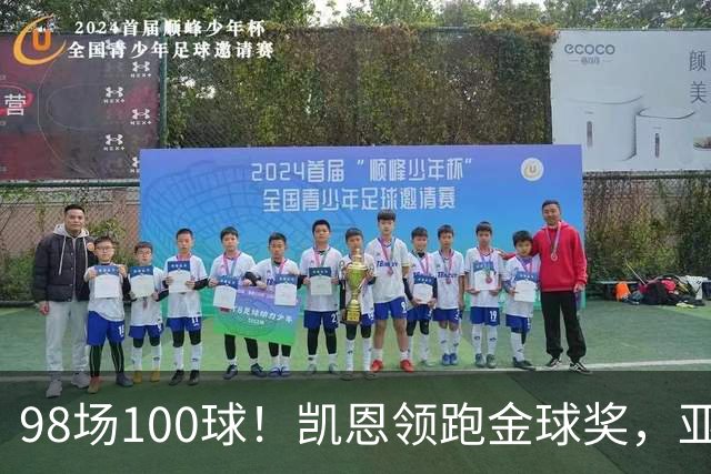 98场100球！凯恩领跑金球奖，亚马尔姆巴佩谁能截胡