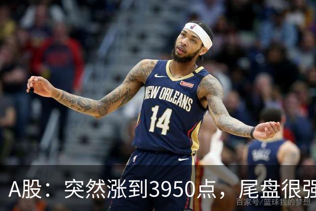 A股：突然涨到3950点，尾盘很强烈，明天，9月22日，很可能这样走