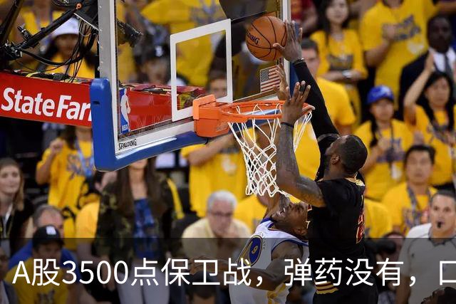 A股3500点保卫战，弹药没有，口号管够！