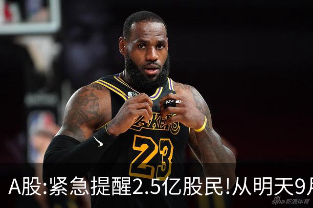 A股:紧急提醒2.5亿股民!从明天9月21日起，A股可能再次历史重演？