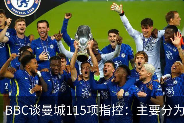 BBC谈曼城115项指控：主要分为五类，包括未能提供准确财务信息