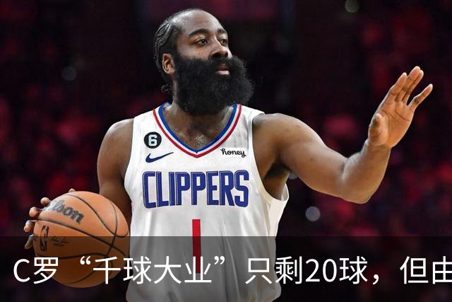 C罗“千球大业”只剩20球，但由此引发的争议是总裁想要的吗