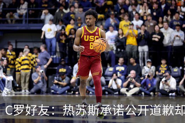 C罗好友：热苏斯承诺公开道歉却让C罗处境更糟，他才爆发