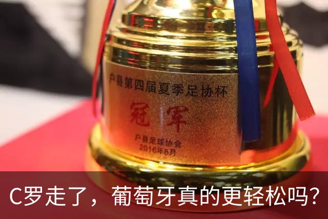 C罗走了，葡萄牙真的更轻松吗？这面镜子照出了什么？