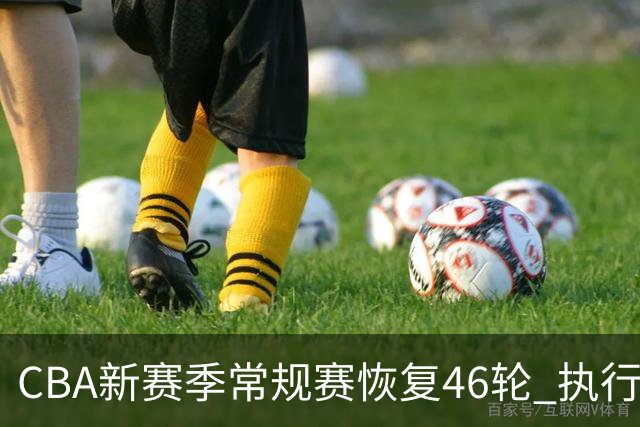 CBA新赛季常规赛恢复46轮 执行升降级制度