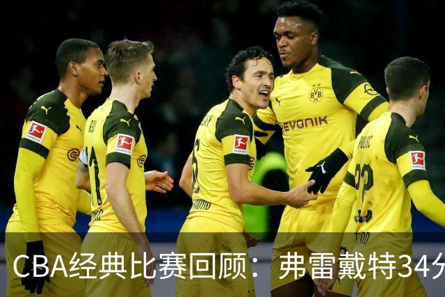 CBA经典比赛回顾：弗雷戴特34分，上海大胜福建