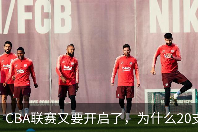 CBA联赛又要开启了，为什么20支球队都没有郭艾伦的消息