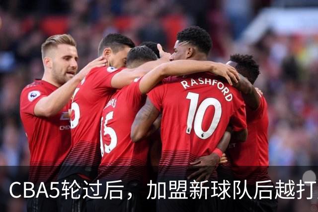 CBA5轮过后，加盟新球队后越打越顺的4位球员