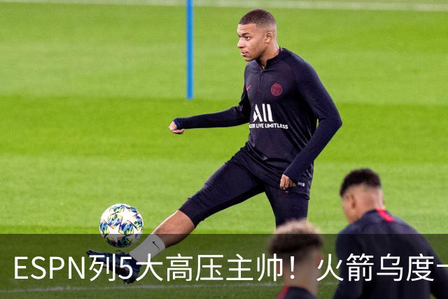 ESPN列5大高压主帅！火箭乌度卡高居第2，76人组四巨头让纳斯登顶