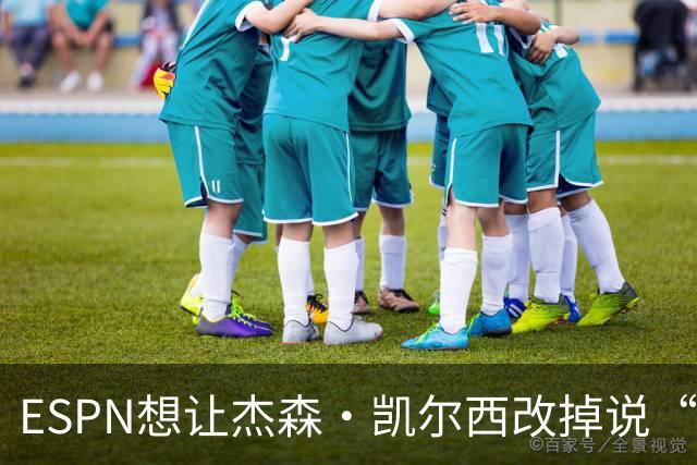 ESPN想让杰森·凯尔西改掉说“我们”，制片人证实已尝试