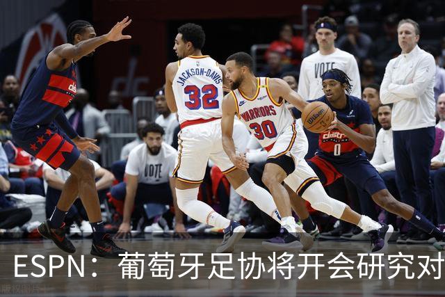 ESPN：葡萄牙足协将开会研究对C罗的禁赛时间，考虑从轻处罚