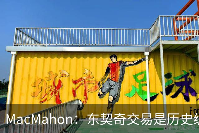 MacMahon：东契奇交易是历史级愚蠢 弗拉格给了独行侠第二次机会