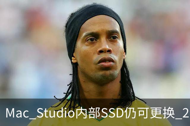 Mac Studio内部SSD仍可更换 2026款Mac mini却被焊死