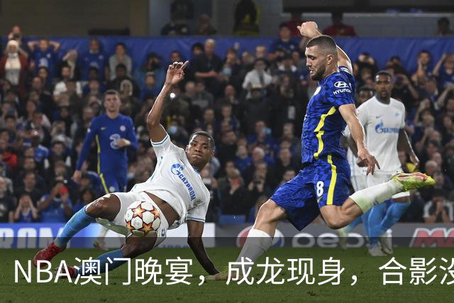 NBA澳门晚宴，成龙现身，合影没站C位，姚明衣服太小，林书豪也在
