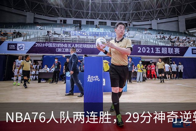 NBA76人队两连胜，29分神奇逆转，詹姆斯手感冰凉，最佳球员出炉
