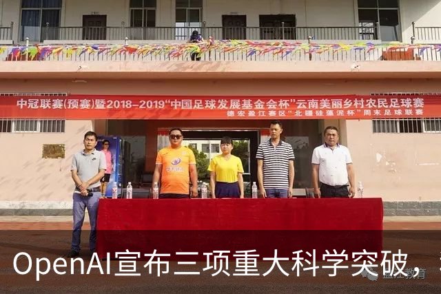 OpenAI宣布三项重大科学突破，科研界却不满其成果发布方式