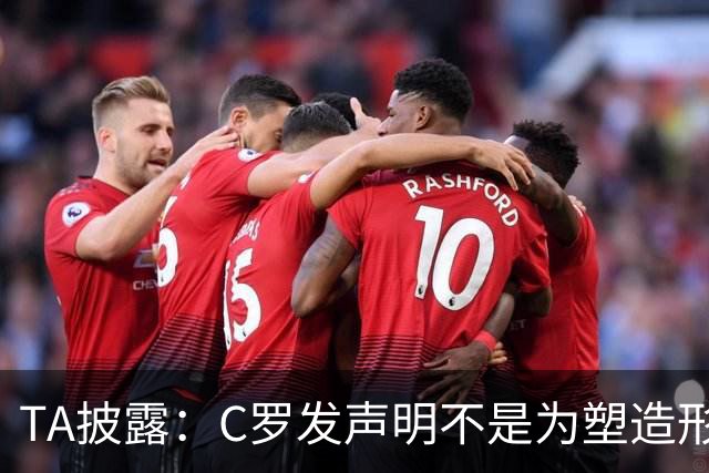 TA披露：C罗发声明不是为塑造形象，绝无意攻击足协，他已释然！