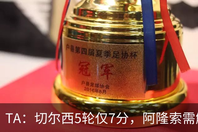 TA：切尔西5轮仅7分，阿隆索需解决5大问题