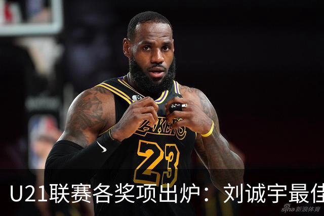 U21联赛各奖项出炉：刘诚宇最佳球员 刘轶恒金靴