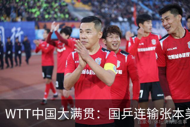 WTT中国大满贯：国乒连输张本美和4场！王艺迪2-0连丢4局被逆转