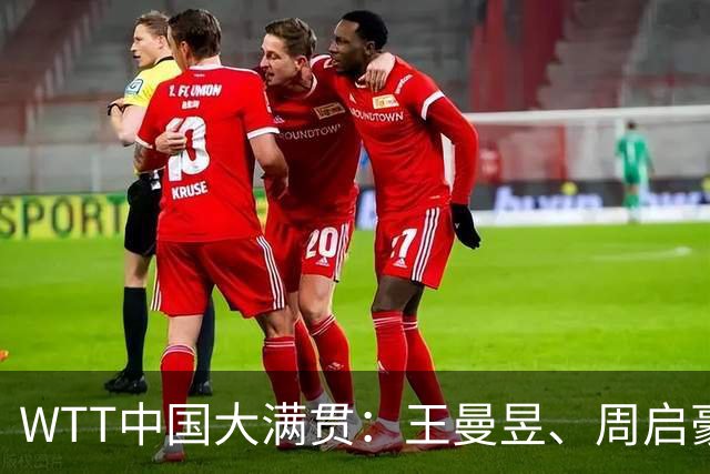 WTT中国大满贯：王曼昱、周启豪进四强 韩国组合混双夺冠