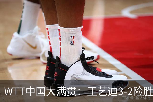 WTT中国大满贯：王艺迪3-2险胜波尔卡诺娃 王曼昱3-1晋级32强