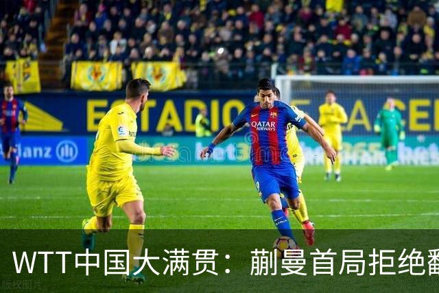 WTT中国大满贯：蒯曼首局拒绝翻车！0-2落后11-6逆转，1-0领先杜凯琹