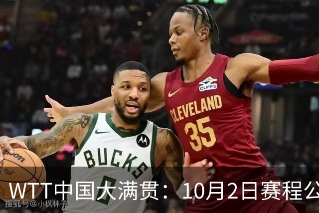 WTT中国大满贯：10月2日赛程公布！国乒迎战非洲强敌，倪夏莲等人首秀