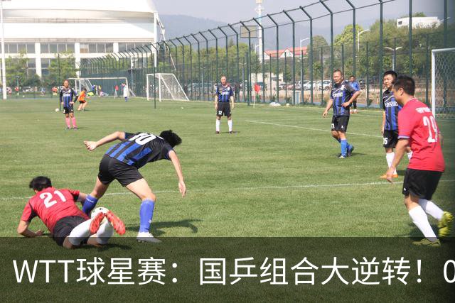 WTT球星赛：国乒组合大逆转！0-3落后11-8翻盘，日本组合决赛0-2落后！