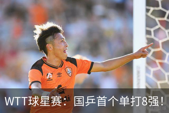 WTT球星赛：国乒首个单打8强！王艺迪3-0轻松横扫对手晋级